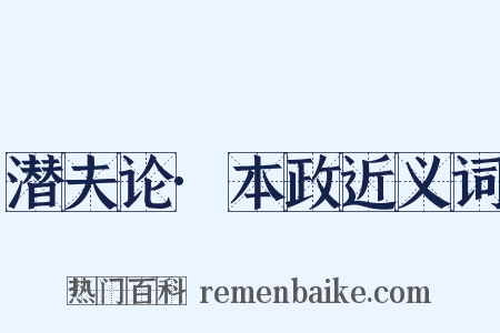 潜夫论·本政近义词是什么意思的图片
